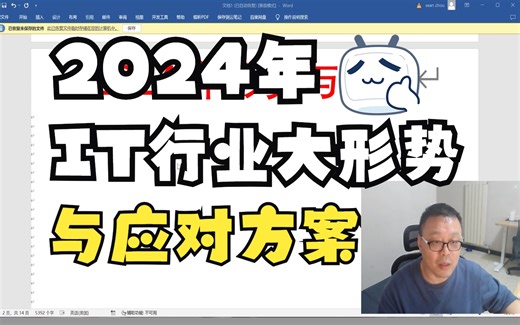 2024年的经济形势及IT行业走势是什么样的？不同学历/经历人的职业发展方向该如何规划？马士兵老师带你浅谈2024IT大形势与应对方案！