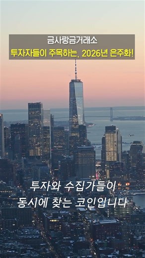 투자자들이 찾는, 2026년 은주화! #실버코인 #실버코인 #투자 #투자 #금매입시세