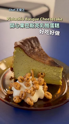 開心果巴斯克·清爽食譜分享 配方設計： #王俊之老師 巴斯克乳酪蛋糕x開心果 雋永產品x迷人風味 做法分享，好吃好做 跟著王俊之老師一起烘焙甜點 開心果巴斯克乳酪要點要遵守 1.開心果醬的品質要好 老師的配方是100%開心果醬 濃醇的比例才是正確的表現。 2.全部材料必須混合均勻， 烘烤出爐的成品才有細緻的口感。 3.烤箱溫度控制 分段火力爐烤維持蛋糕表面平衡。 #巴斯克 乳酪蛋糕是簡單易做 成功率高，也是最送歡迎的甜點之一 試作看看，獲得美味樂趣。 下一期乳酪蛋糕我們分享～___？ #開心果巴斯克乳酪蛋糕 食材 奶油乳酪：280克 無糖優格：40公克 開心果醬：90公克 全蛋：100克（兩個） 蛋黃：18公克（約一顆） 動物性鮮奶油：200公克 细砂糖：80公克 玉米粉：14公克 蘭姆酒：1點點 鹽巴：0.5公克 做法： 1.全部混合均勻。 2.上火240攝氏度，下火220攝氏度， 10分鐘。 3. 上火220攝氏度，下火220攝氏度， 10-12分鐘（依照烤箱不同而有所區別）。 下集想看什麼口味巴斯克？ 留言告訴老師 #開心果 #主廚的用餐計劃 #烘焙 #乳酪蛋糕 #chefdin