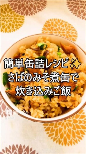 【レシピ動画】簡単♪さば味噌煮缶で炊き込みご飯★ #shorts #簡単レシピ #節約レシピ #節約 #さば缶 #炊き込みご飯 #自炊 #お弁当 #おにぎり
