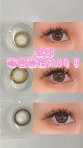 着色直径が同じブラウンカラコンで比較してみたよ✨ #カラコン #カラコン初心者 #ふちありカラコン #ふちなしカラコン #カラコンデビュー #shoorts #カラコンレポ #オススメ