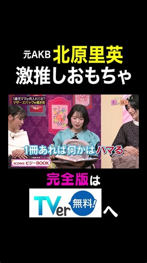 【夫が寝たあとに】元AKB北原里英 激推しおもちゃ #夫が寝たあとに #藤本美貴 #ミキティ #横澤夏子#shorts