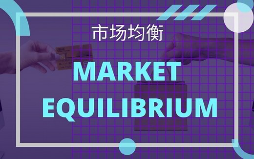 【经济学课程】 第五课 || Market Equilibrium 市场均衡