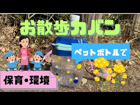 お散歩バッグをペットボトルで手作り！保育園でも活用できる