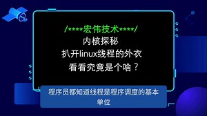 内核探秘·扒开linux线程的外衣，看看究竟是个啥？