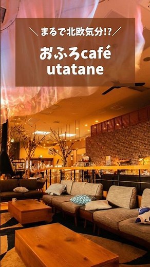 おふろcafé utataneへ行こう！#北欧暮らし #温泉 #おふろカフェ #サウナ #日帰り温泉 #埼玉 #リラックス #ゆったり