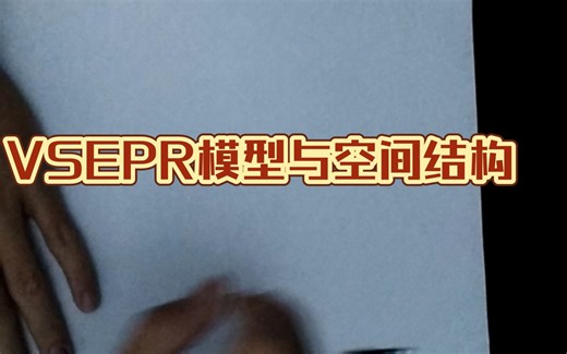 【化学】VSEPR模型与空间结构