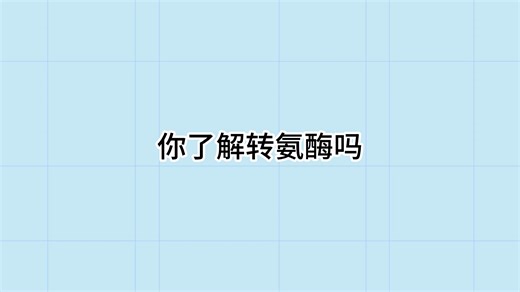 你了解转氨酶吗