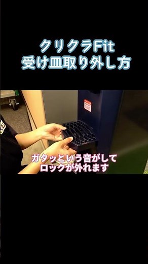 クリクラFit受け皿✨取り外し方❗️
