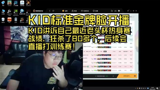 KID标准金牌脸开播，KID讲诉自己最近老头杯热身赛 战绩，狂杀了80多个，后续会 直播打训练赛！