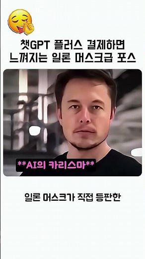 챗GPT 플러스 결제하면느껴지는 일론 머스크급 포스