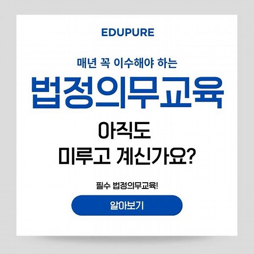 🚨 법정의무교육, 합리적인 패키지 구성으로 한 번에 끝내는 방법!📚#법정의무교육 #의무교육 #직장인교육 #기업교육 #에듀퓨어
