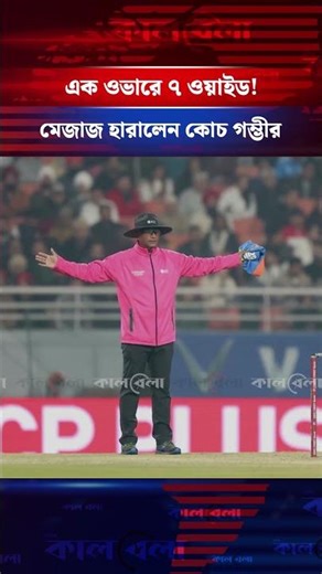 এক ওভারে ৭ ওয়াইড, মেজাজ হারালেন কোচ গম্ভীর! #indiancricket #kalbela