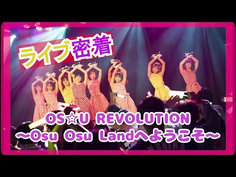 【密着動画】OS☆U REVOLUTION 〜Osu Osu Landの裏側！