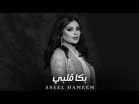 أصيل هميم - بكا قلبي || Aseel Hameem [Official Music]