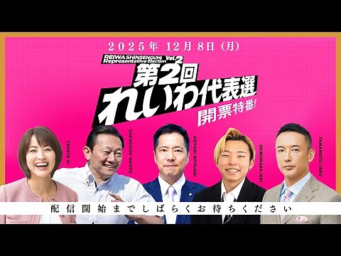【投開票特番！】第2回れいわ新選組代表選挙（2025年12月8日20時頃スタート！）