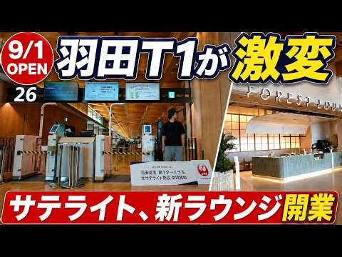 [Opening Day] Haneda Airport T1’s First Major Expansion in 33 Years! A Thorough Tour of the New S...