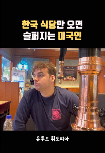 한국 식당만 오면 눈물이 나는 미국인 #국제부부 #틱톡 #tiktok