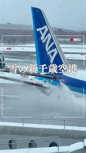 2026.3.7 冬の終わり、雪の新千歳空港
