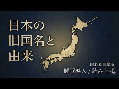 【睡眠導入】日本の旧国名と由来を淡々と読み上げる（五畿七道68か国）｜眠れる事務所