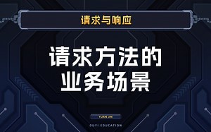虽然没有强行要求，但你还是要知道什么时候用get，什么时候用post【渡一教育】_哔哩哔哩_bilibili