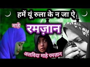 माहे रमज़ान चला अलविदा अलविदा 😥🤲__ Heart Touching Naat | Alvida Ramzan | Hashim Ansari Naat 2023 |