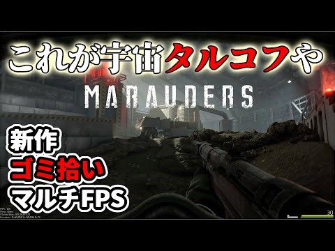 【新作宇宙タルコフ】これがほんまの宇宙タルコフや【Marauders実況】