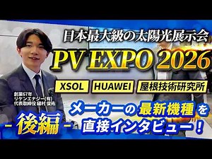 [Part 2] Don't miss out! Introducing new products from major solar power and battery manufacturer...