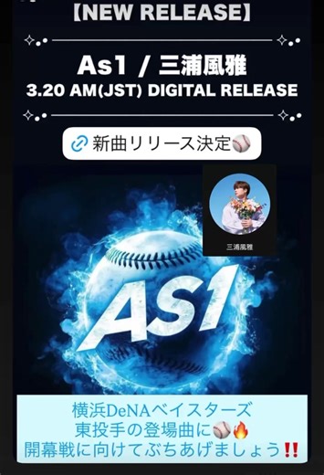 横浜DeNAベイスターズ応援歌「As1」新曲リリース