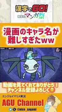 漫画の名シーンで使われている漢字の読み方を当てるゲームが難しすぎた！？www#漢字でgo集英社マンガ祭 #あぐちゃんねる #ゲーム実況