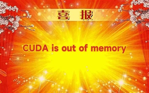 AI绘画 stable diffusion 爆显存？oom cuda out of memory 多方案解决