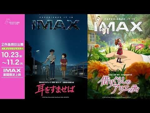 『耳をすませば』『借りぐらしのアリエッティ』4Kデジタルリマスター・IMAX期間限定2作品同日公開！