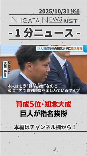 【プロ野球】巨人が育成5位・知念大成に指名挨拶 #巨人 #ドラフト会議 #オイシックス #新潟