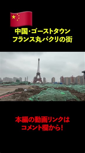 中国にあるゴーストタウン、フランスを丸パクリした街に行ってみた🇨🇳#中国 #china #ghosttown #廃墟