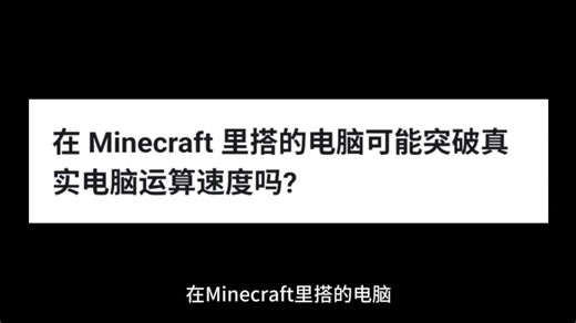 在 Minecraft 里搭的电脑可能突破真实电脑运算速度吗?