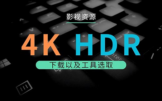 4K影视资源以及下载工具选取