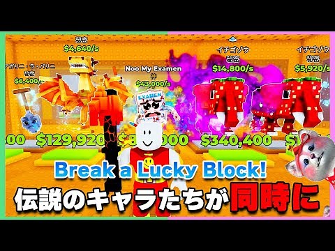 [Break the Lucky Blocks!] An amazing draw?! Breaking tons of Lucky Blocks makes legendary charact...