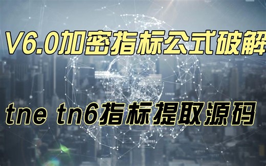 通达信V6.0加密指标公式破解 完全加密指标公式破解教程 tne tn6指标提取源码