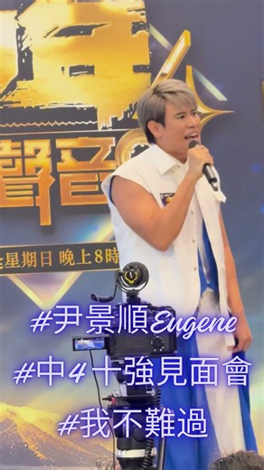 #尹景順 Eugene #中年好聲音4 十強見面會 #我不難過