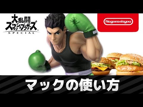 [Super Smash Bros. Ultimate] How to use Little Mac