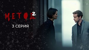 Метод. Сезон 2, серия 3 - видео на Вокруг.ТВ