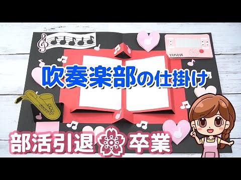【手作りアルバム】吹奏楽部の仕掛け☆楽譜・五線・楽器・チューナーの作り方🌸部活引退プレゼント