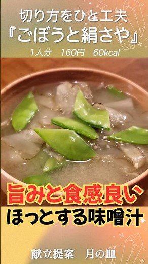 [Delicious and comforting] A spring miso soup with burdock root and snow peas that offers great f...
