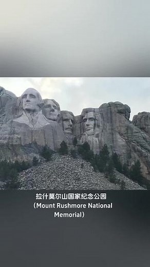 拉什莫尔山国家纪念公园（Mount Rushmore National Memorial），俗称美国总统山、美国总统公园，位于南达科他州基斯通附近的美利坚合众国总统纪念公园（United States Presidential Memorial）。公园内有四座高达60英尺的美国前总统头像，从左到右依次分别为乔治·华盛顿、托马斯·杰斐逊、西奥多·罗斯福和亚伯拉罕·林肯，这四位总统被认为代表美国建国1