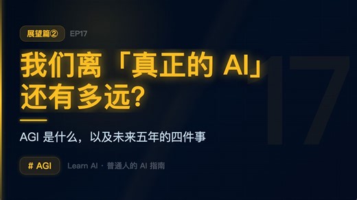 我们离真正的AI还有多远？AGI的进展与迷雾