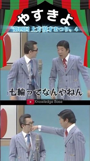 【やすきよ】〈第四回上方漫才まつり④〉子供が〝やけど〟した場合の対処方法を語り合うやすきよさん😂 #shorts #やすきよ#横山やすし#西川きよし#漫才#上方漫才まつり
