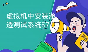 虚拟机中安装渗透测试系统S7-51CTO学堂-虚拟机测试软件