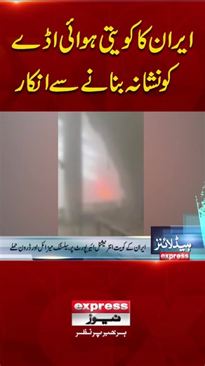 #ExpressNews #LatestNews #LatestUpdates #war #conflict #Iran #attack #kuwait #airport #refuse #foryou #viral