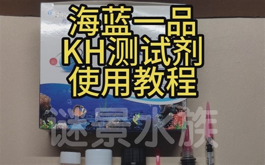 海蓝一品KH测试剂使用教程，附带直接读数对照表