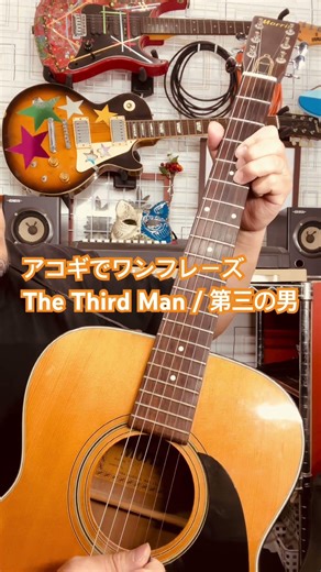 The Third Man / 第三の男をアコギでワンフレーズ弾いてみました！上手くないですが不定期でちょこちょこ投稿していますので今後ともよろしくお願いいたします☆
